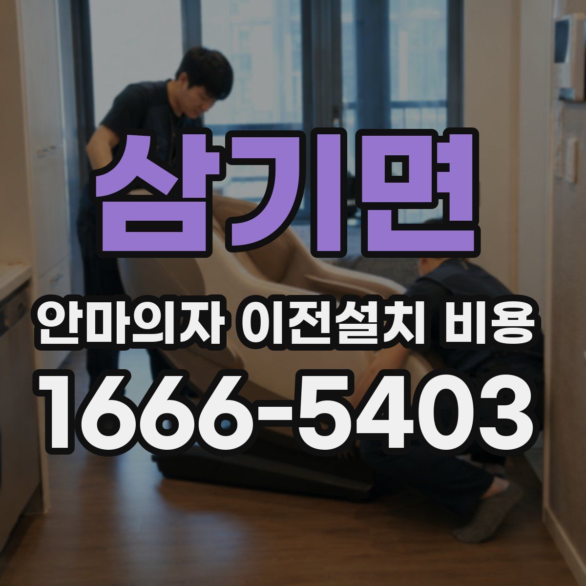 삼기면 안마의자 이전설치 비용