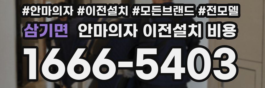 삼기면 안마의자 이전설치 비용