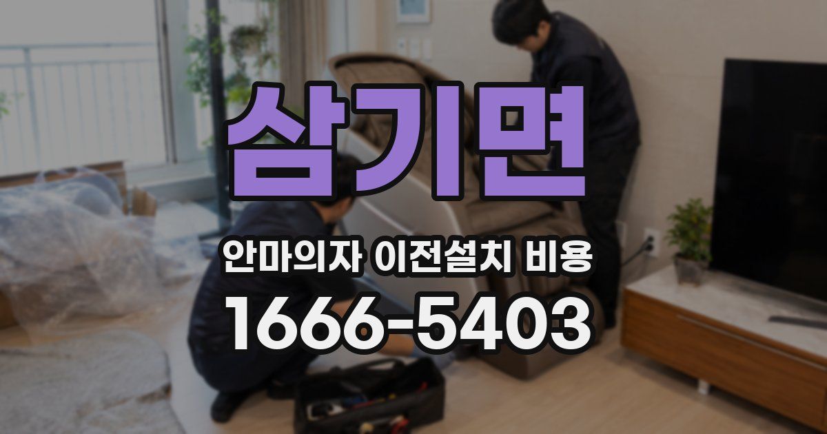 삼기면 안마의자 이전설치 비용