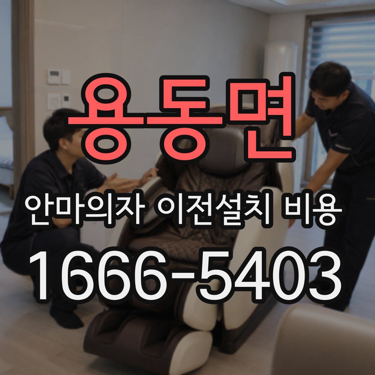 용동면 안마의자 이전설치 비용