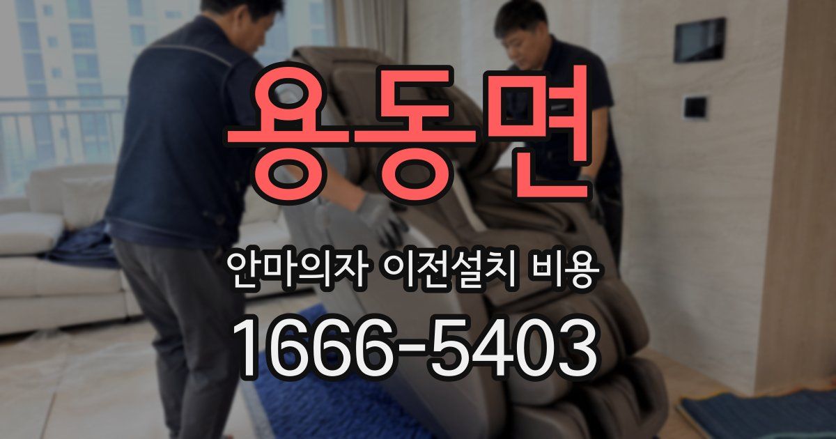 용동면 안마의자 이전설치 비용