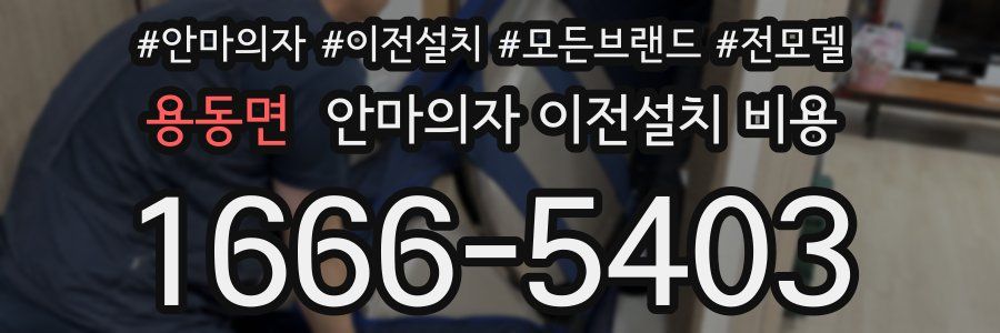 용동면 안마의자 이전설치 비용