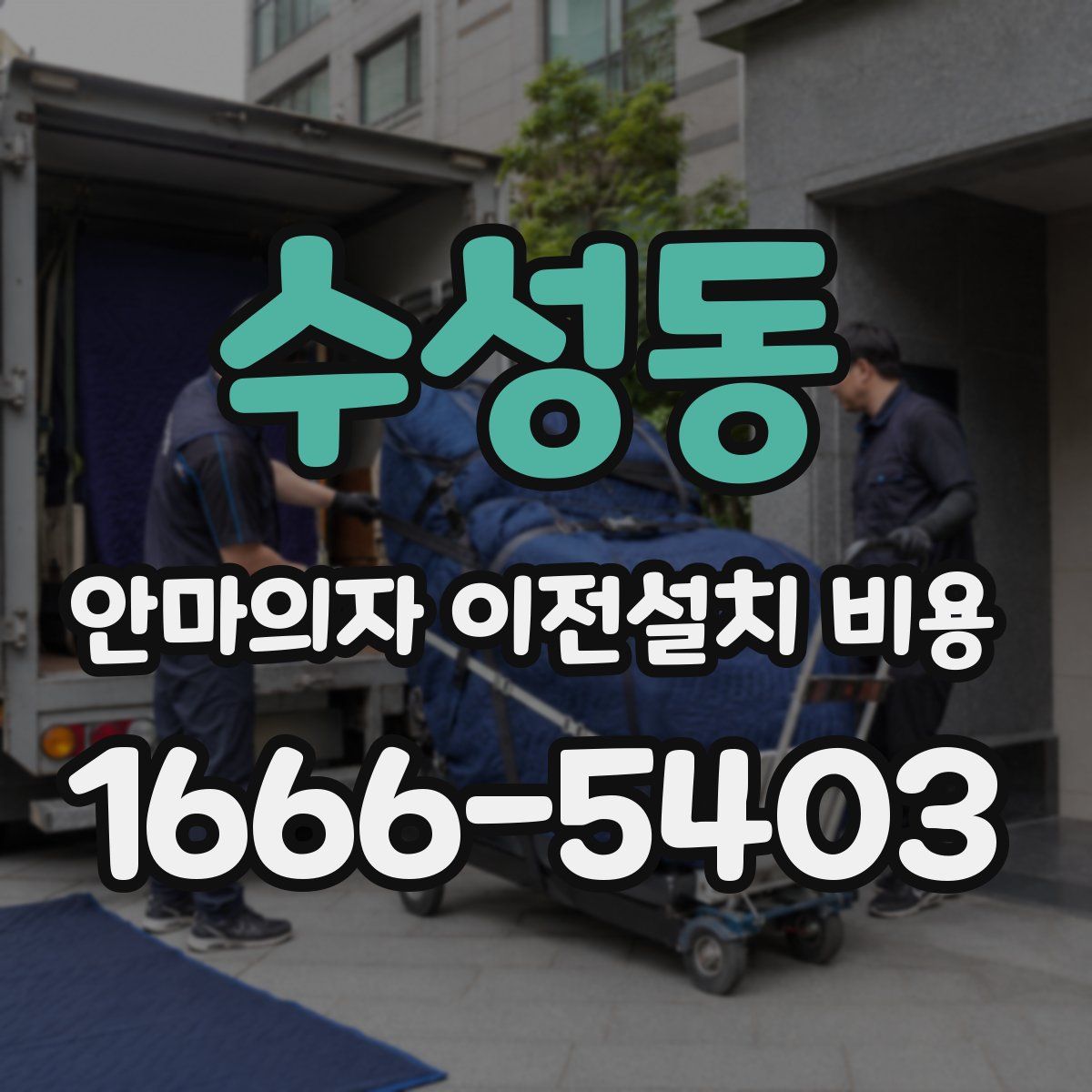 수성동 안마의자 이전설치 비용