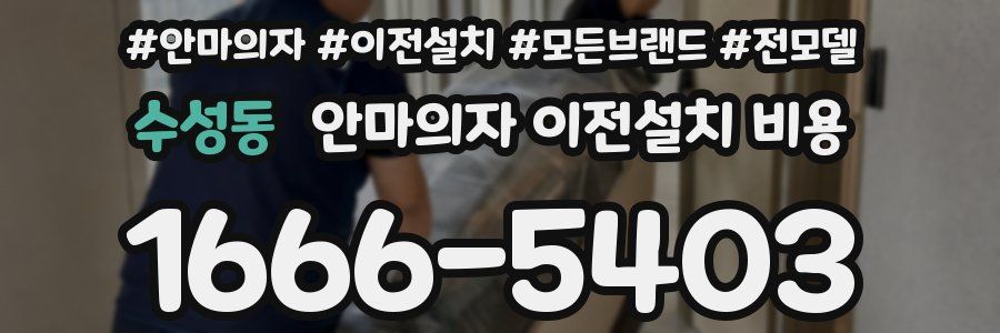 수성동 안마의자 이전설치 비용