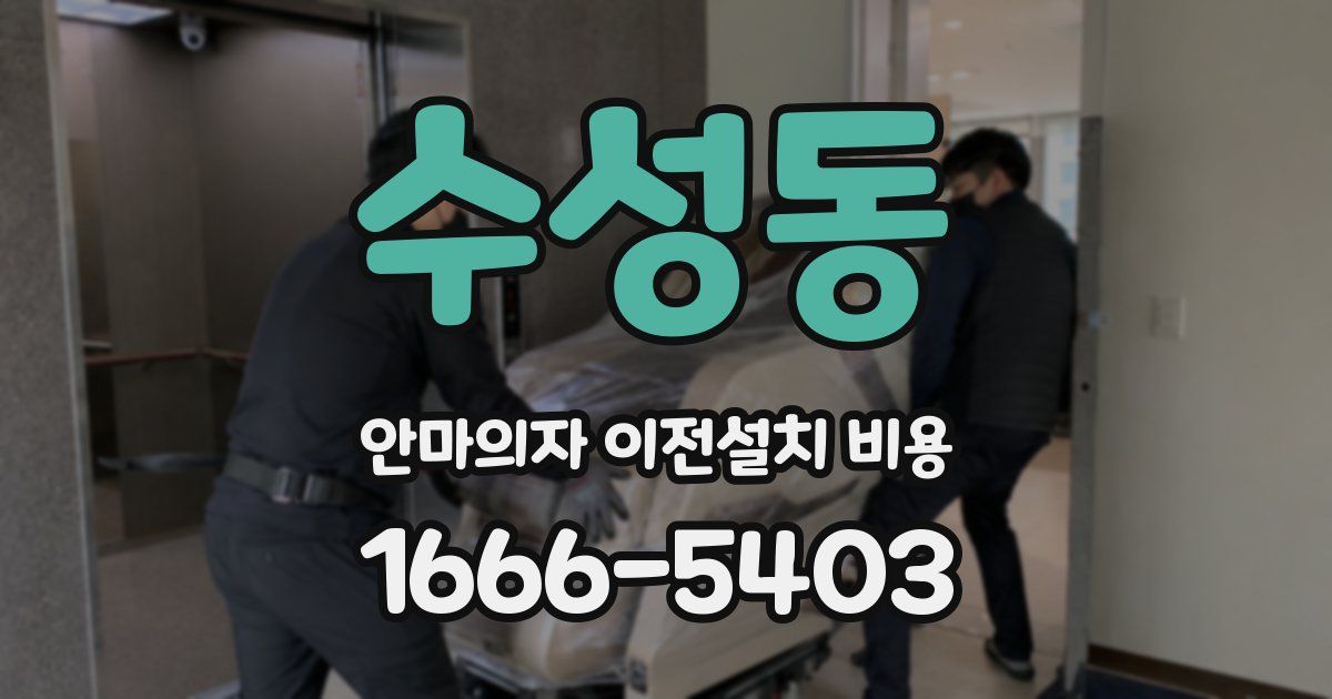 수성동 안마의자 이전설치 비용