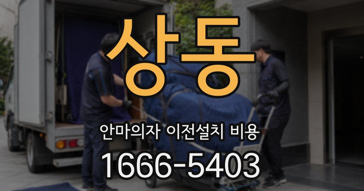 상동 안마의자 이전설치 비용