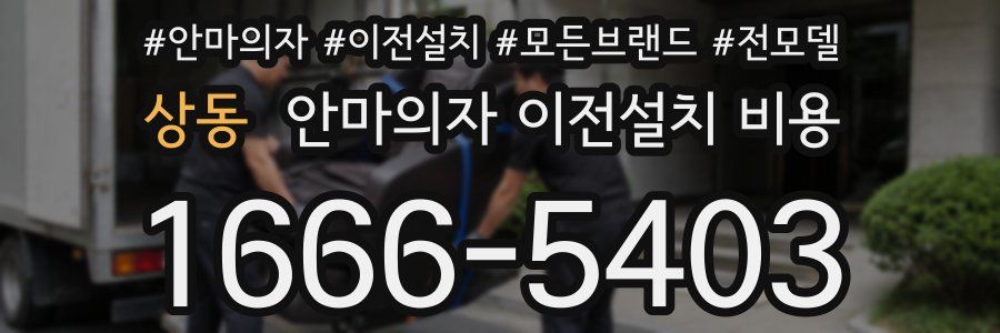 상동 안마의자 이전설치 비용