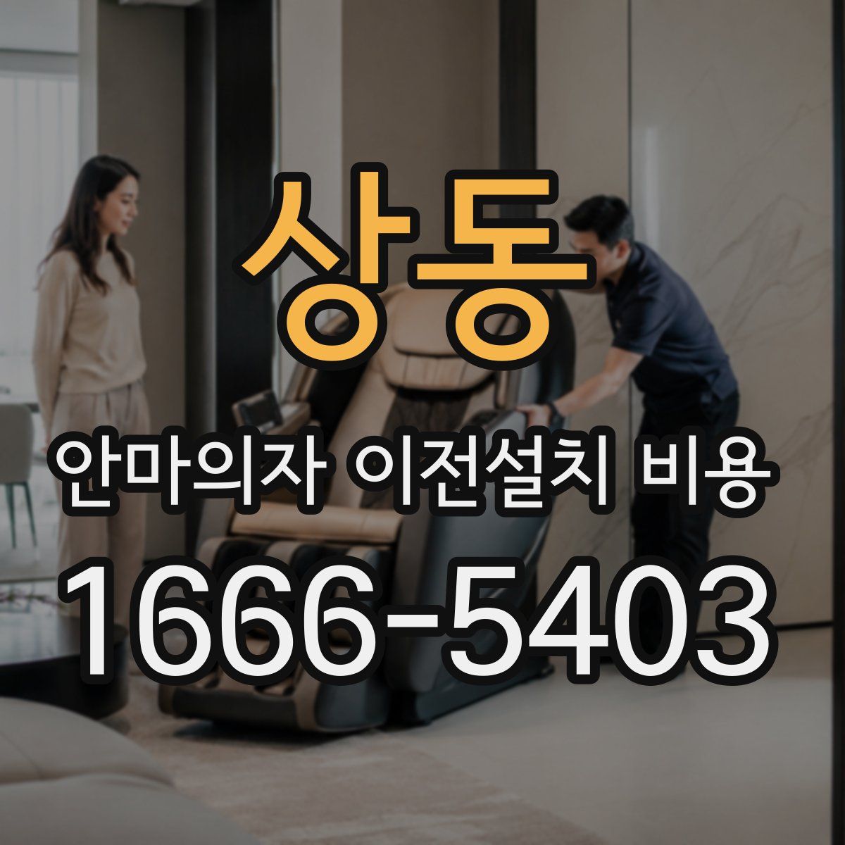 상동 안마의자 이전설치 비용