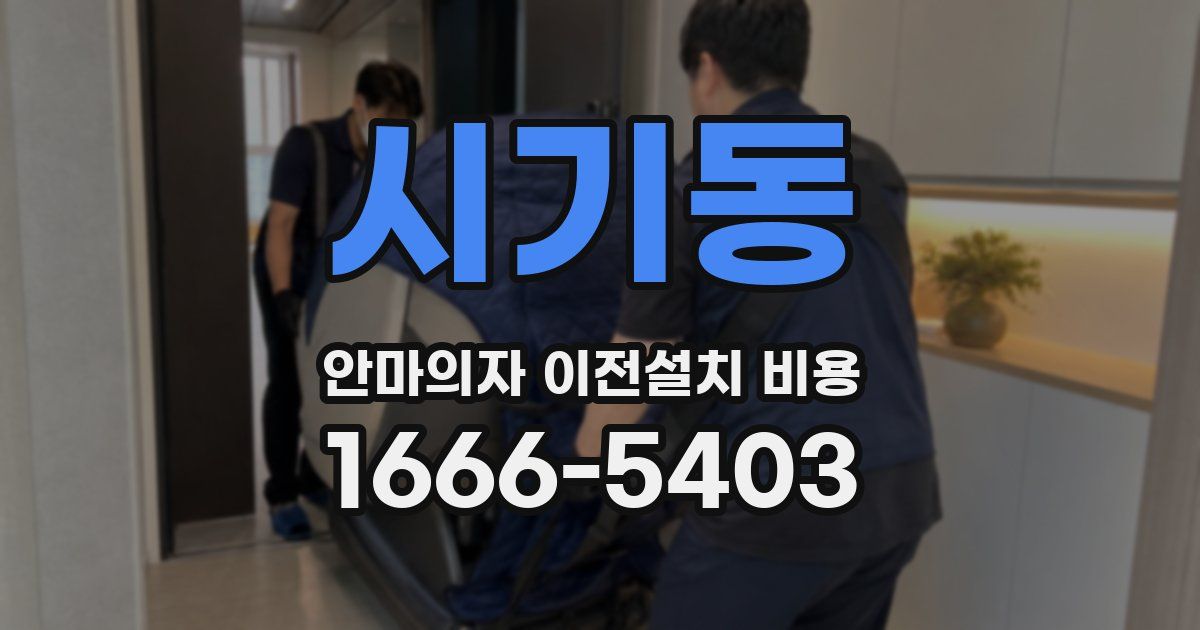 시기동 안마의자 이전설치 비용