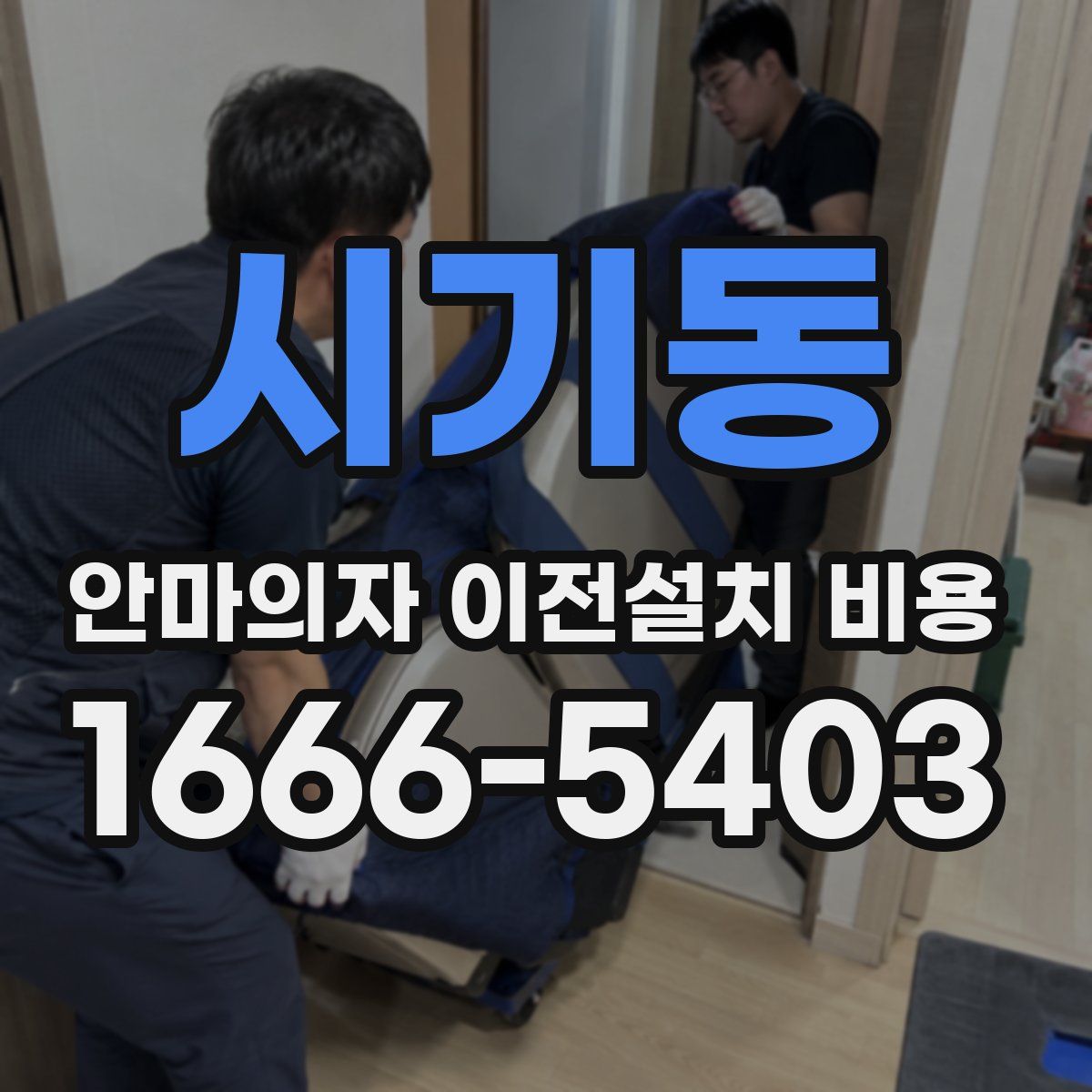 시기동 안마의자 이전설치 비용