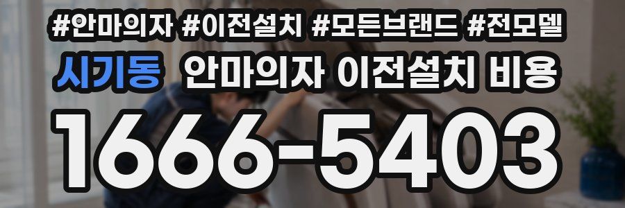 시기동 안마의자 이전설치 비용