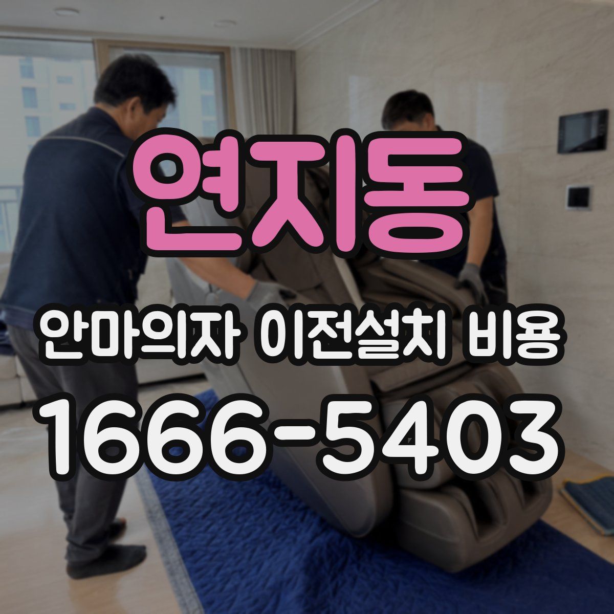 연지동 안마의자 이전설치 비용