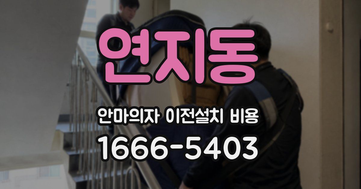 연지동 안마의자 이전설치 비용