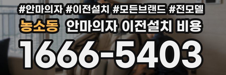 농소동 안마의자 이전설치 비용