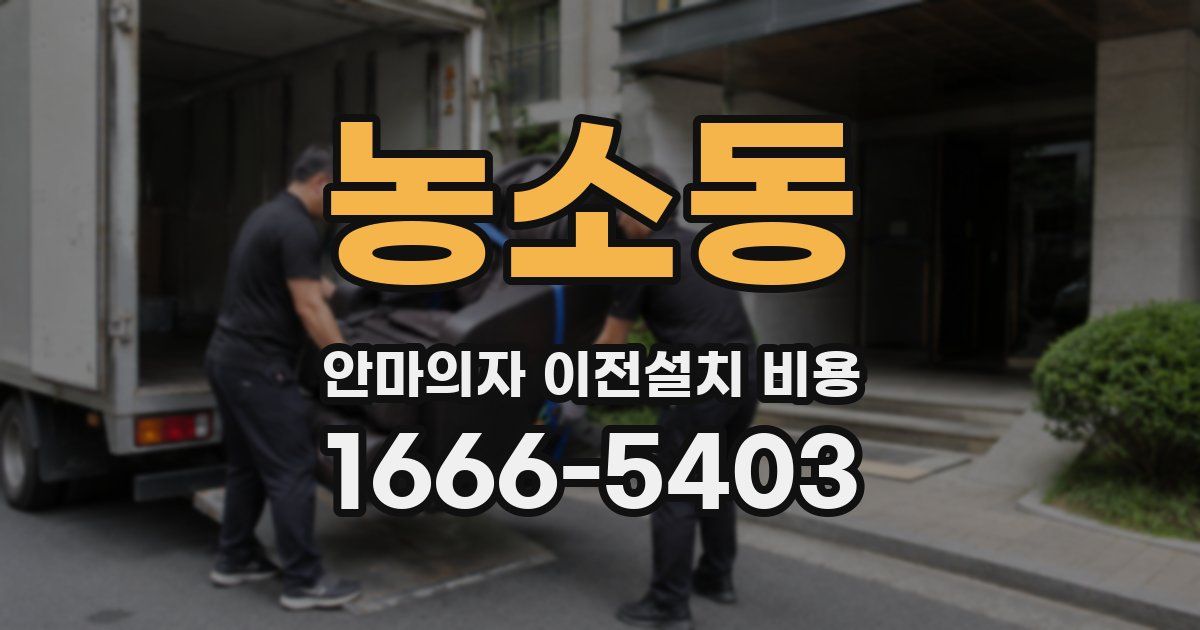 농소동 안마의자 이전설치 비용