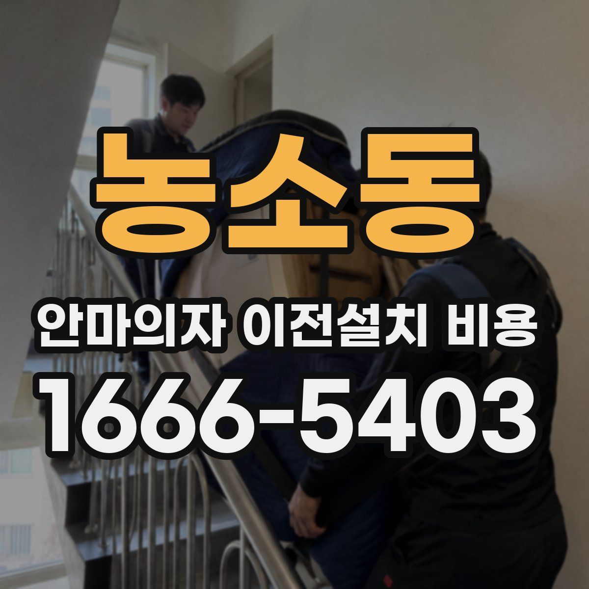 농소동 안마의자 이전설치 비용