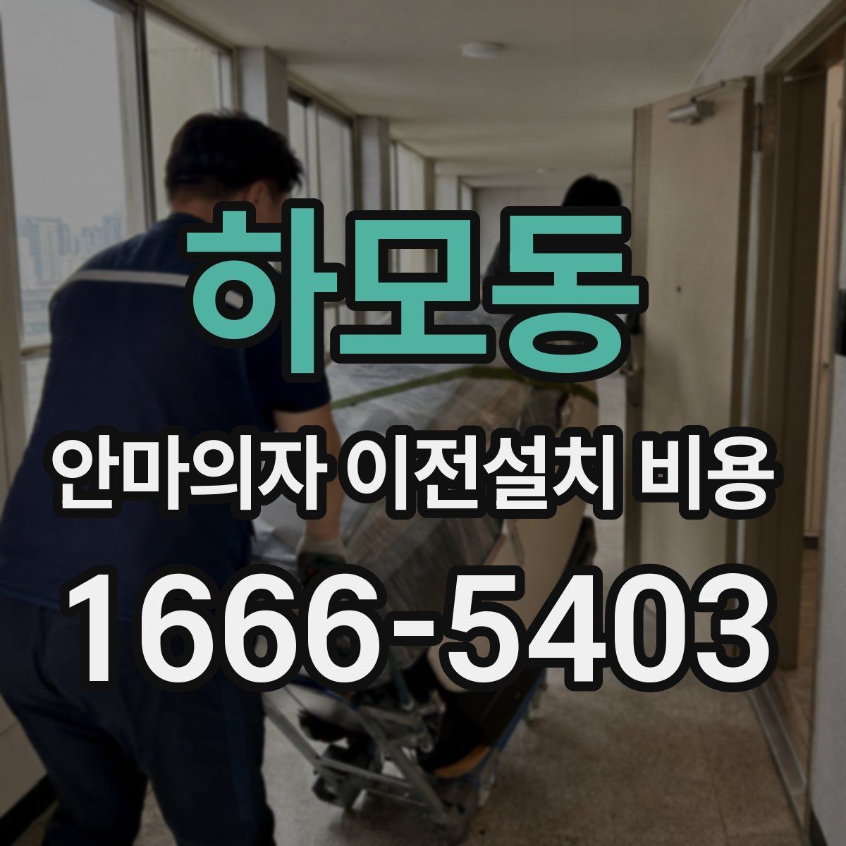 하모동 안마의자 이전설치 비용 사다리차가 필요한 상황은 언제일까