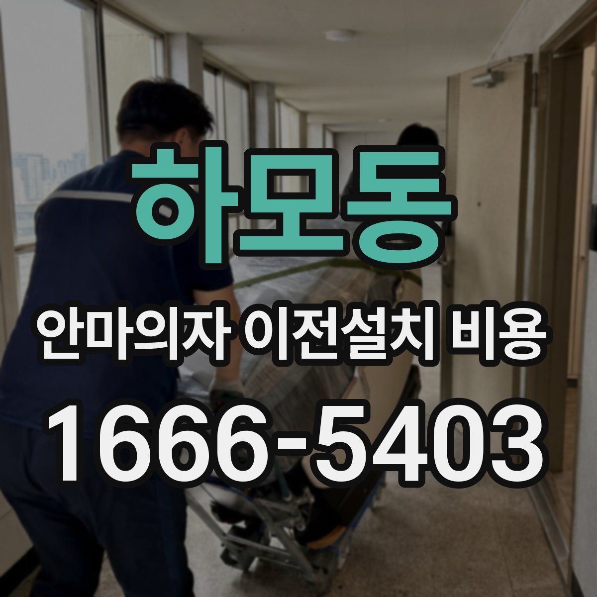 하모동 안마의자 이전설치 비용