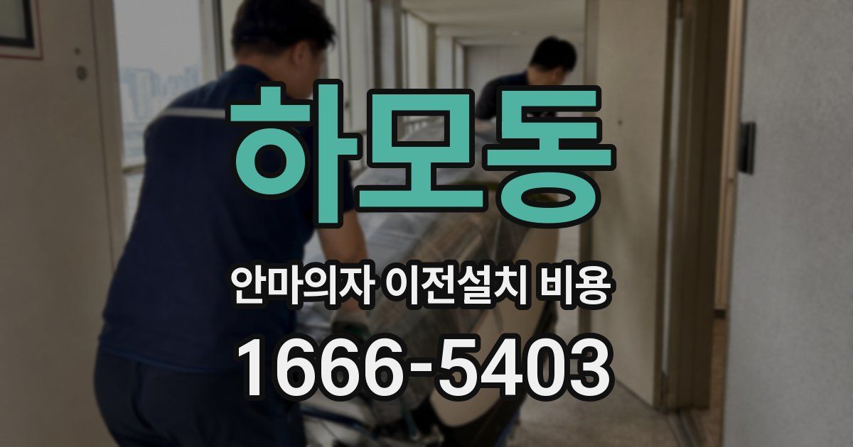 하모동 안마의자 이전설치 비용