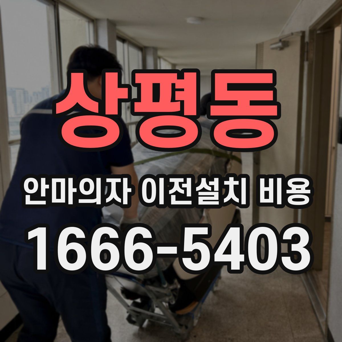 상평동 안마의자 이전설치 비용