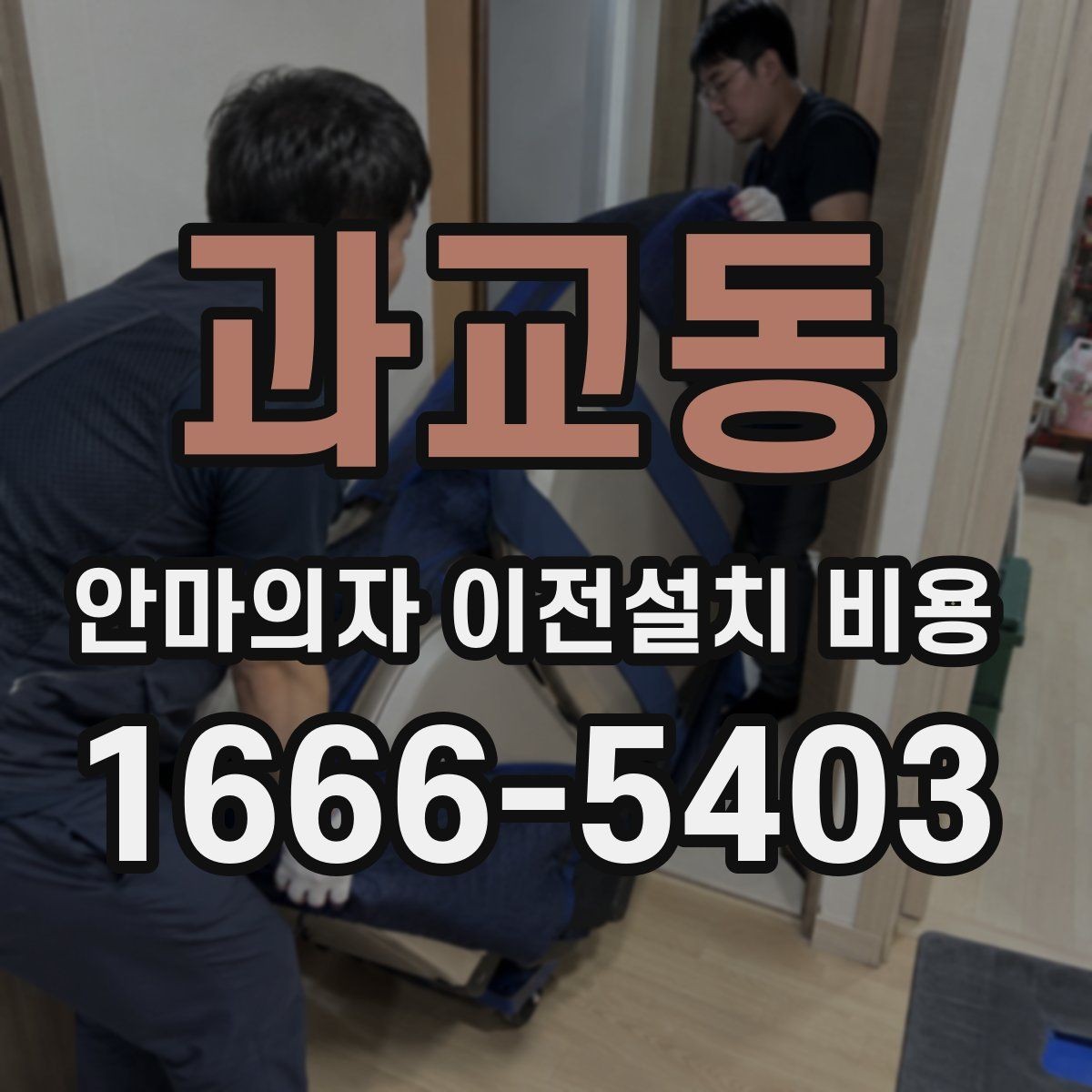 과교동 안마의자 이전설치 비용 고장 예방을 위한 이동 전 점검
