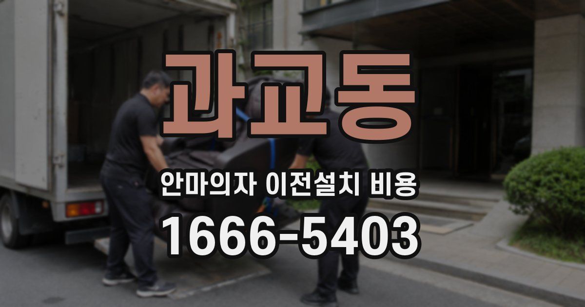 과교동 안마의자 이전설치 비용