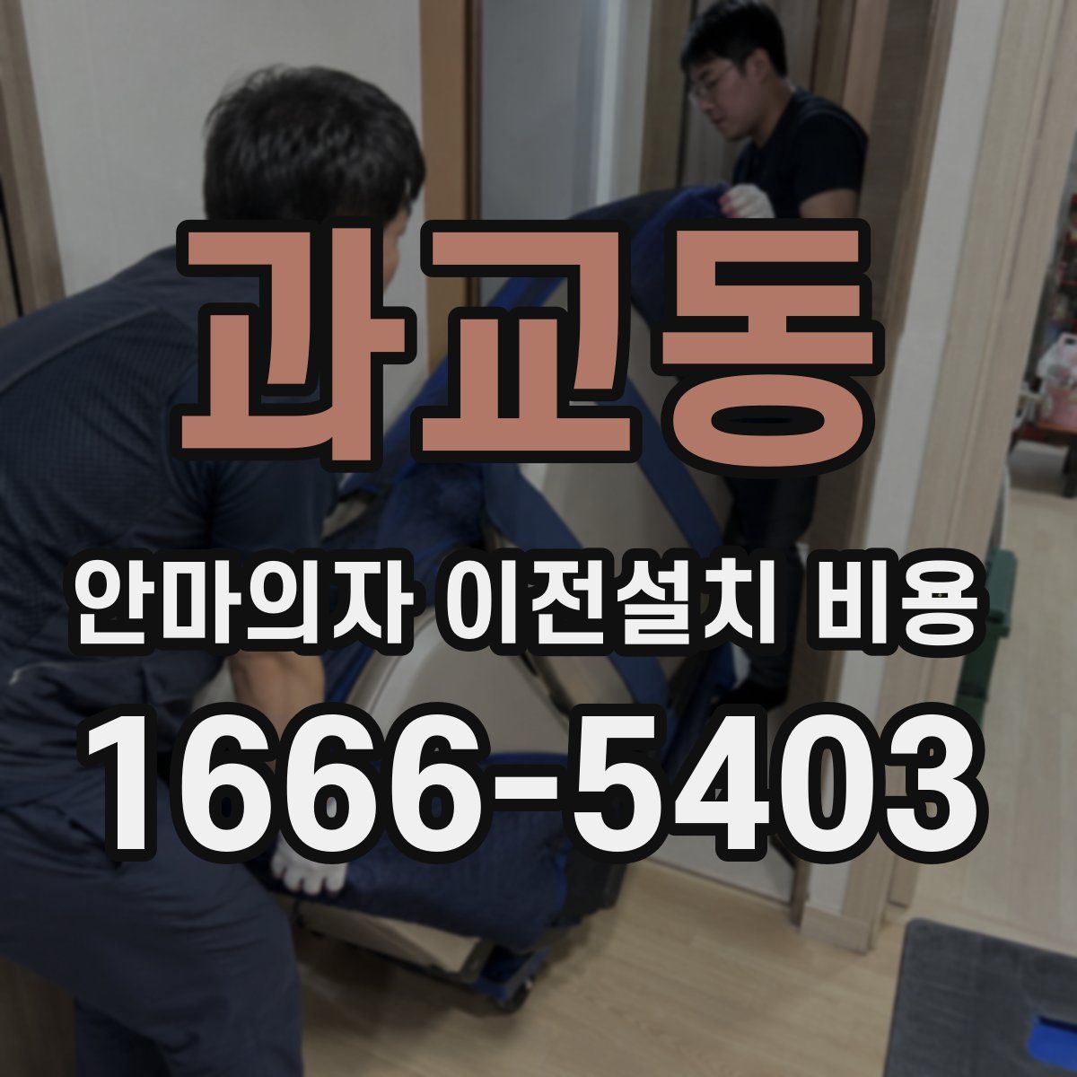 과교동 안마의자 이전설치 비용