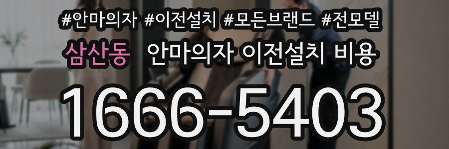 삼산동 안마의자 이전설치 비용