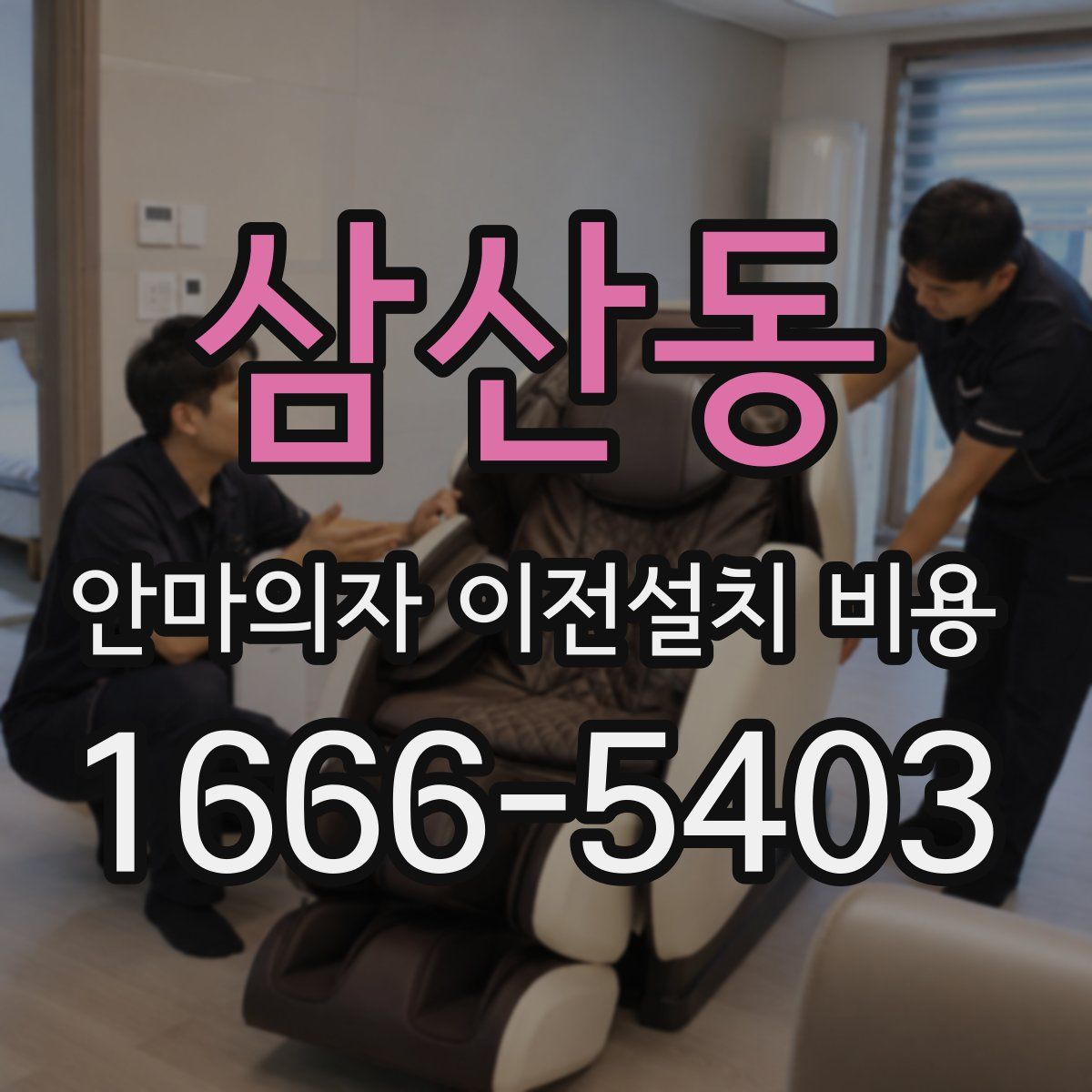 삼산동 안마의자 이전설치 비용