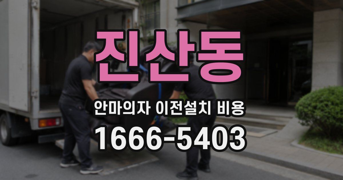진산동 안마의자 이전설치 비용