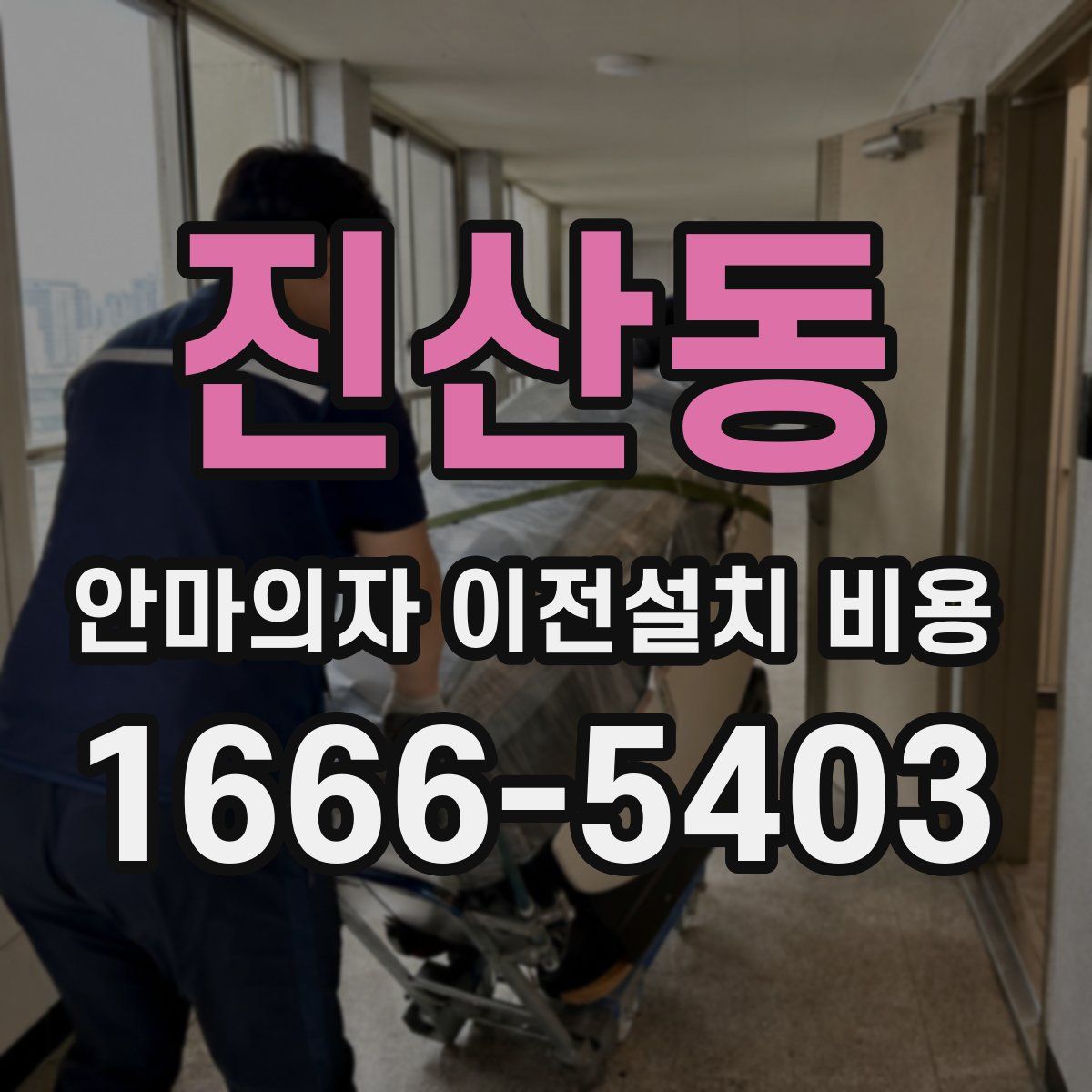 진산동 안마의자 이전설치 비용