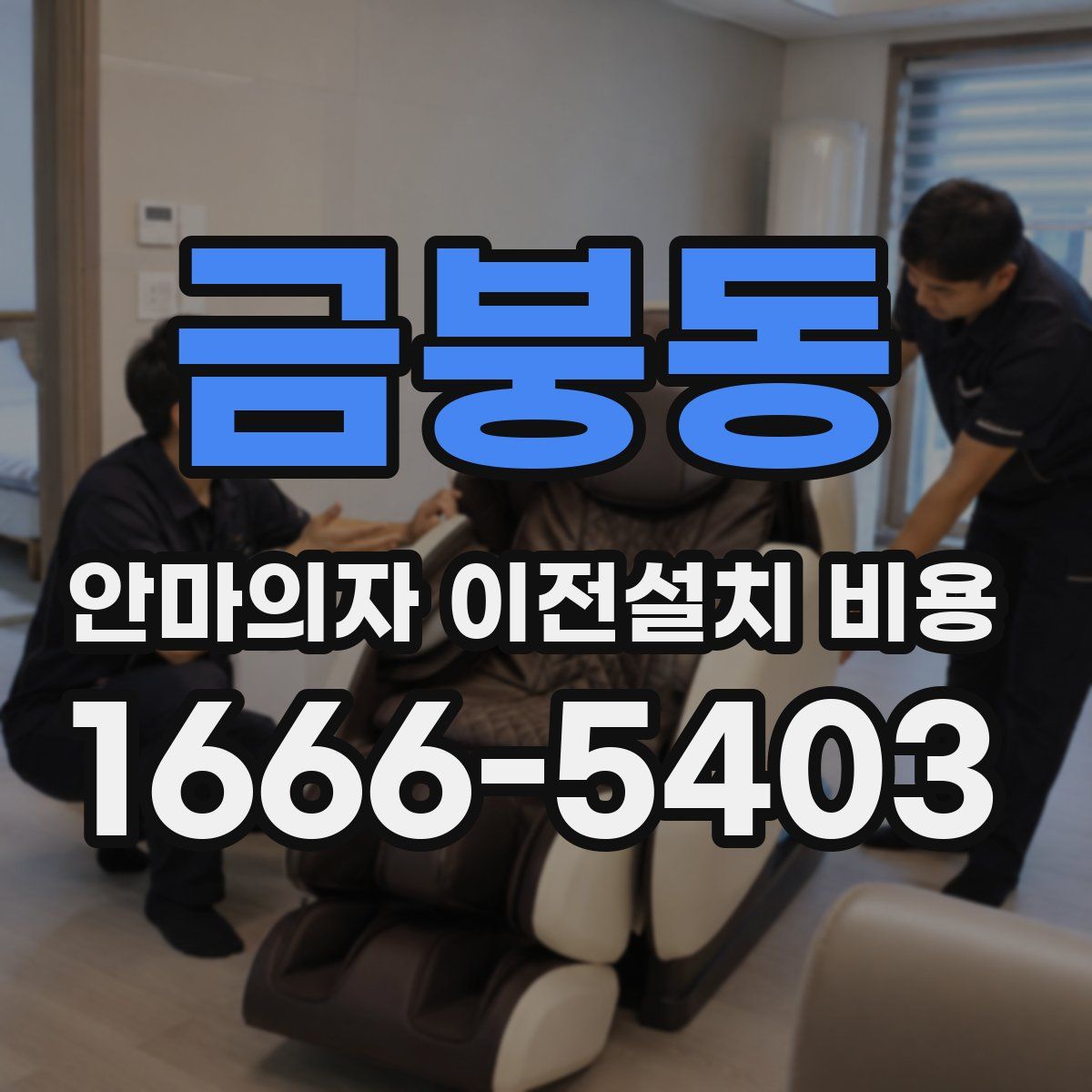 금붕동 안마의자 이전설치 비용