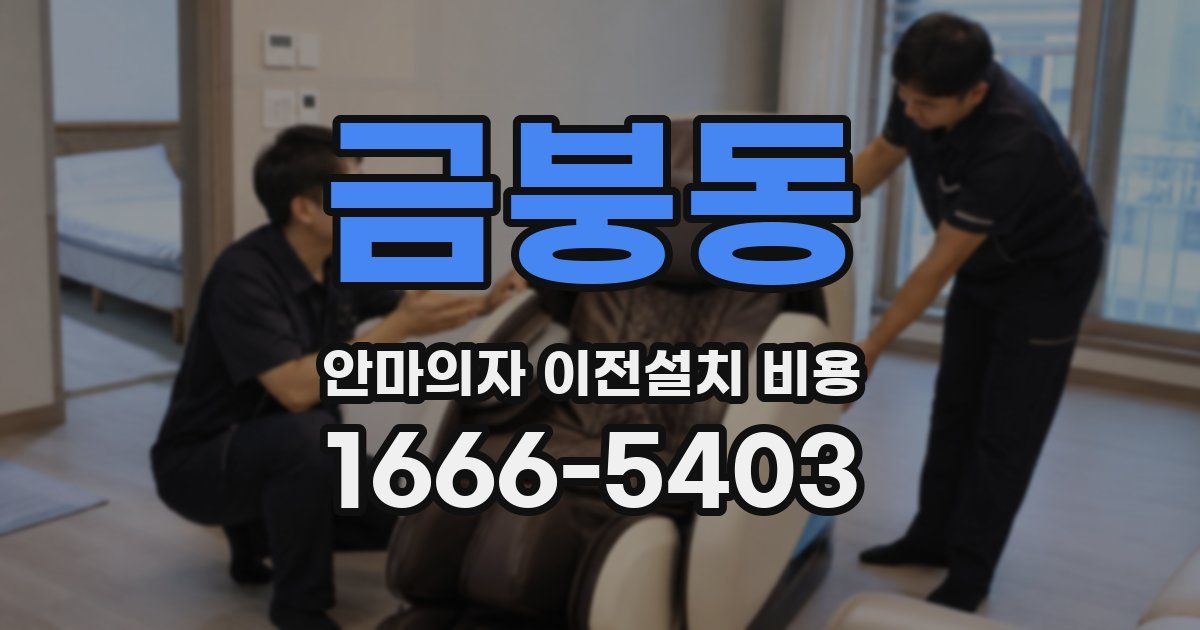금붕동 안마의자 이전설치 비용