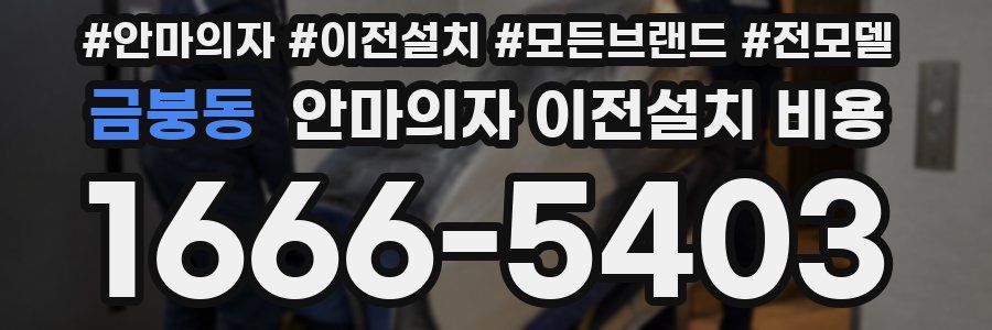 금붕동 안마의자 이전설치 비용