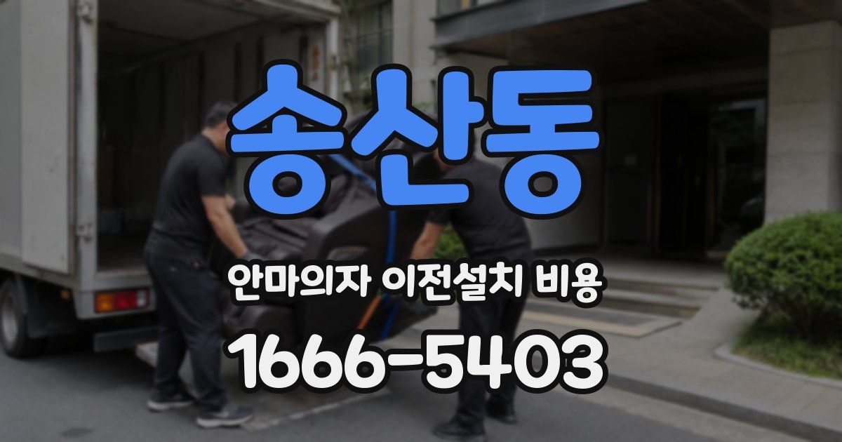 송산동 안마의자 이전설치 비용