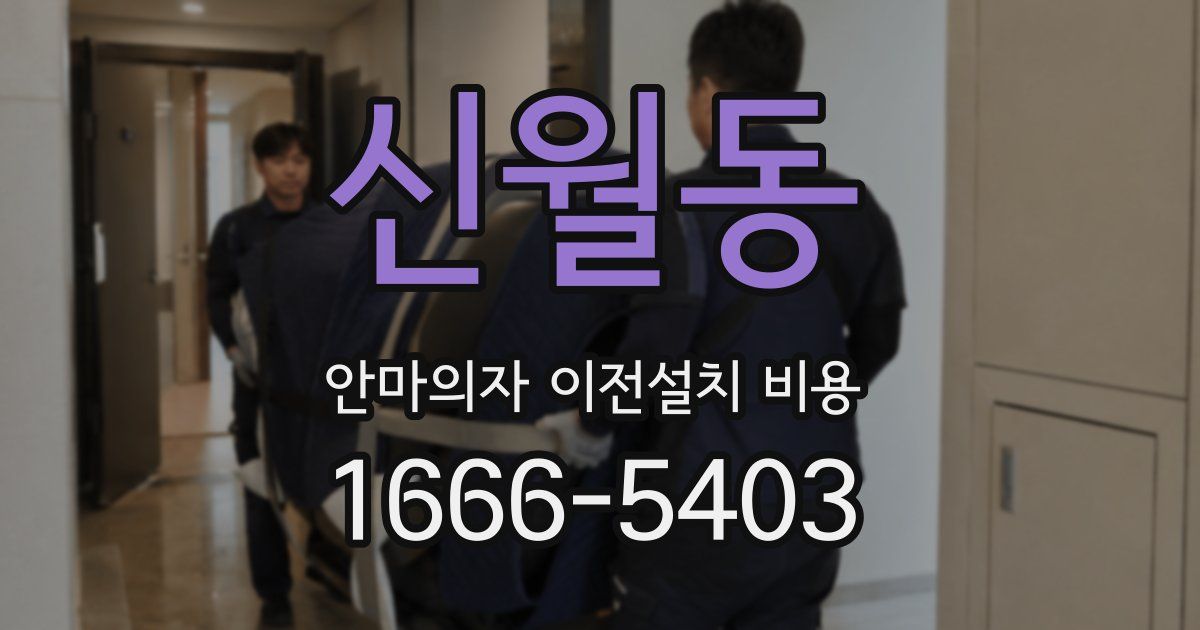 신월동 안마의자 이전설치 비용