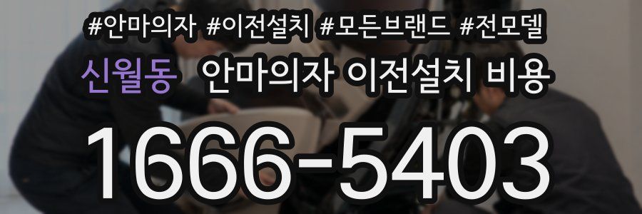 신월동 안마의자 이전설치 비용