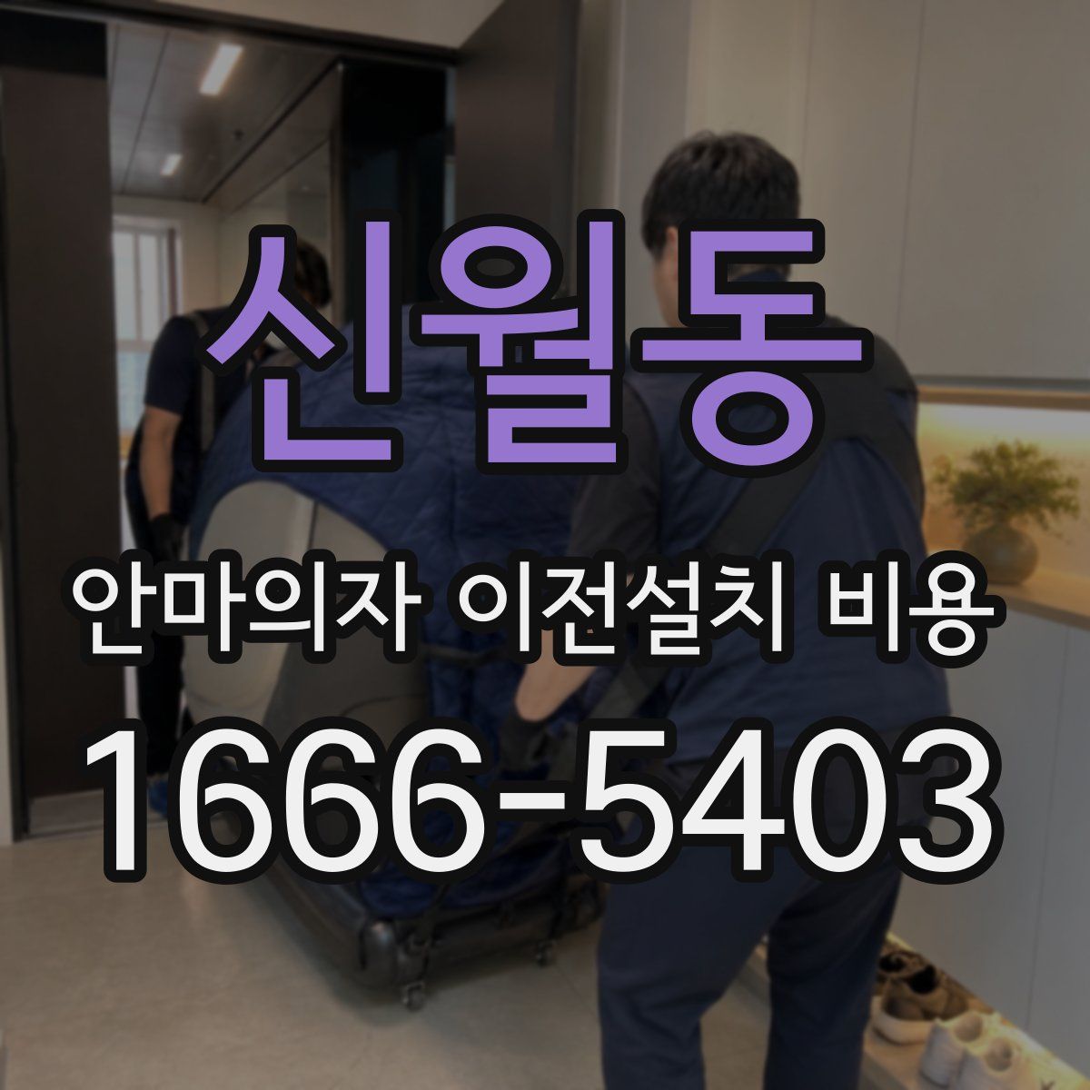 신월동 안마의자 이전설치 비용