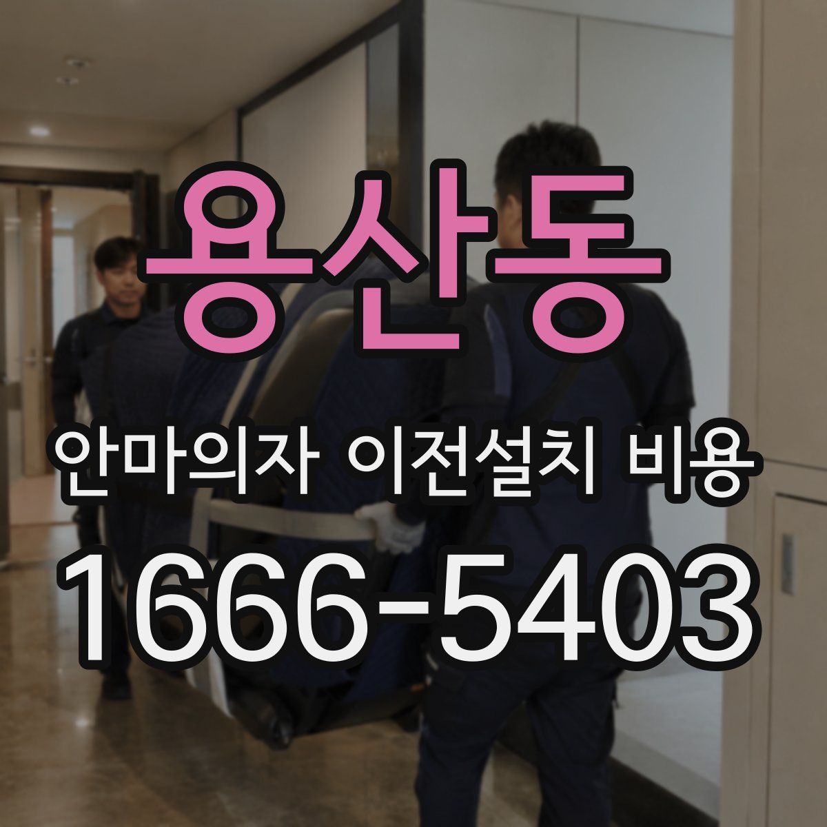 용산동 안마의자 이전설치 비용