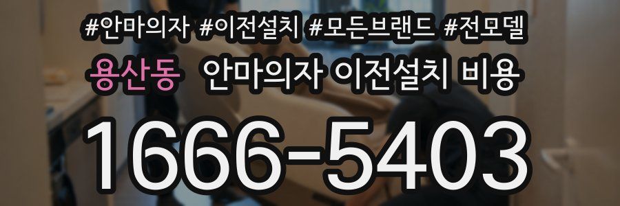 용산동 안마의자 이전설치 비용