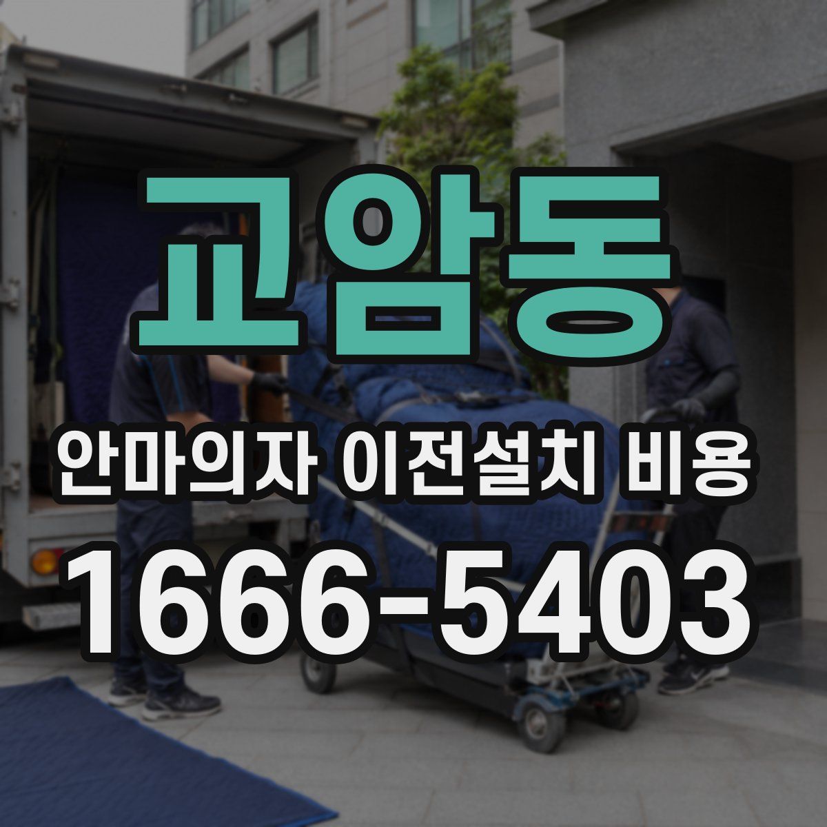 교암동 안마의자 이전설치 비용