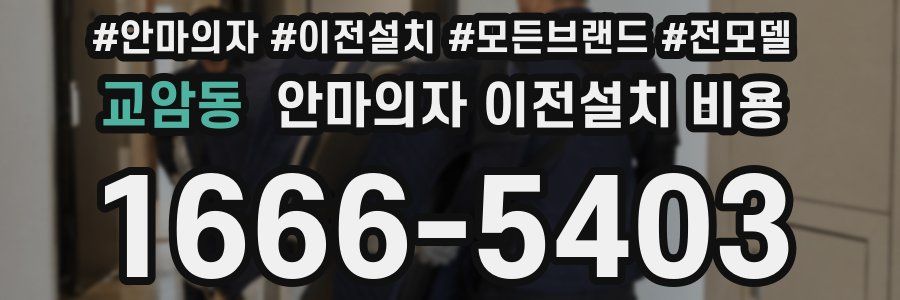 교암동 안마의자 이전설치 비용