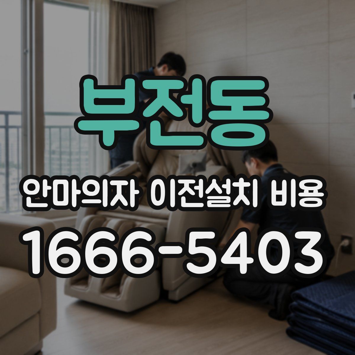 부전동 안마의자 이전설치 비용