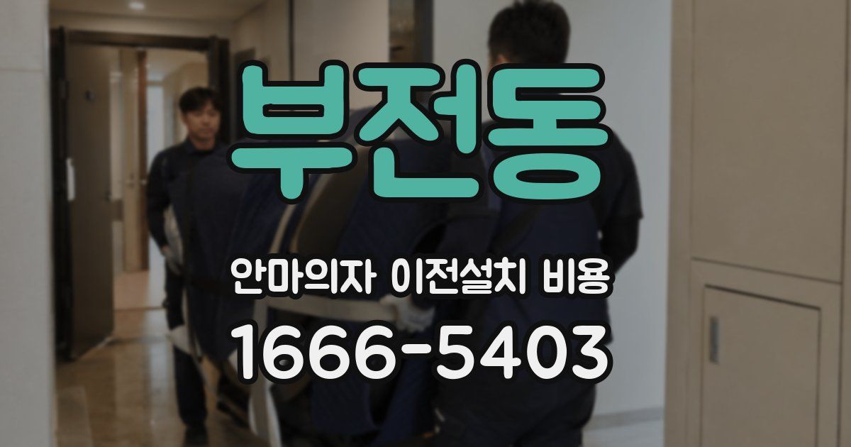 부전동 안마의자 이전설치 비용