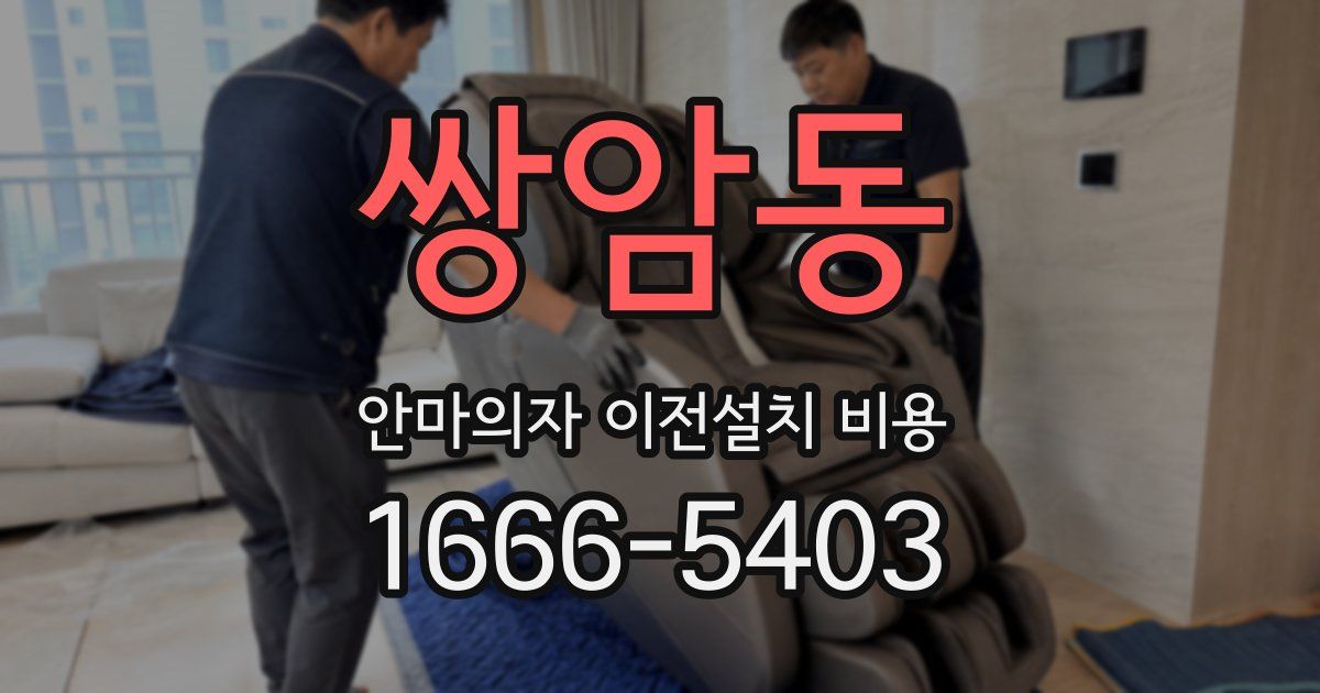 쌍암동 안마의자 이전설치 비용