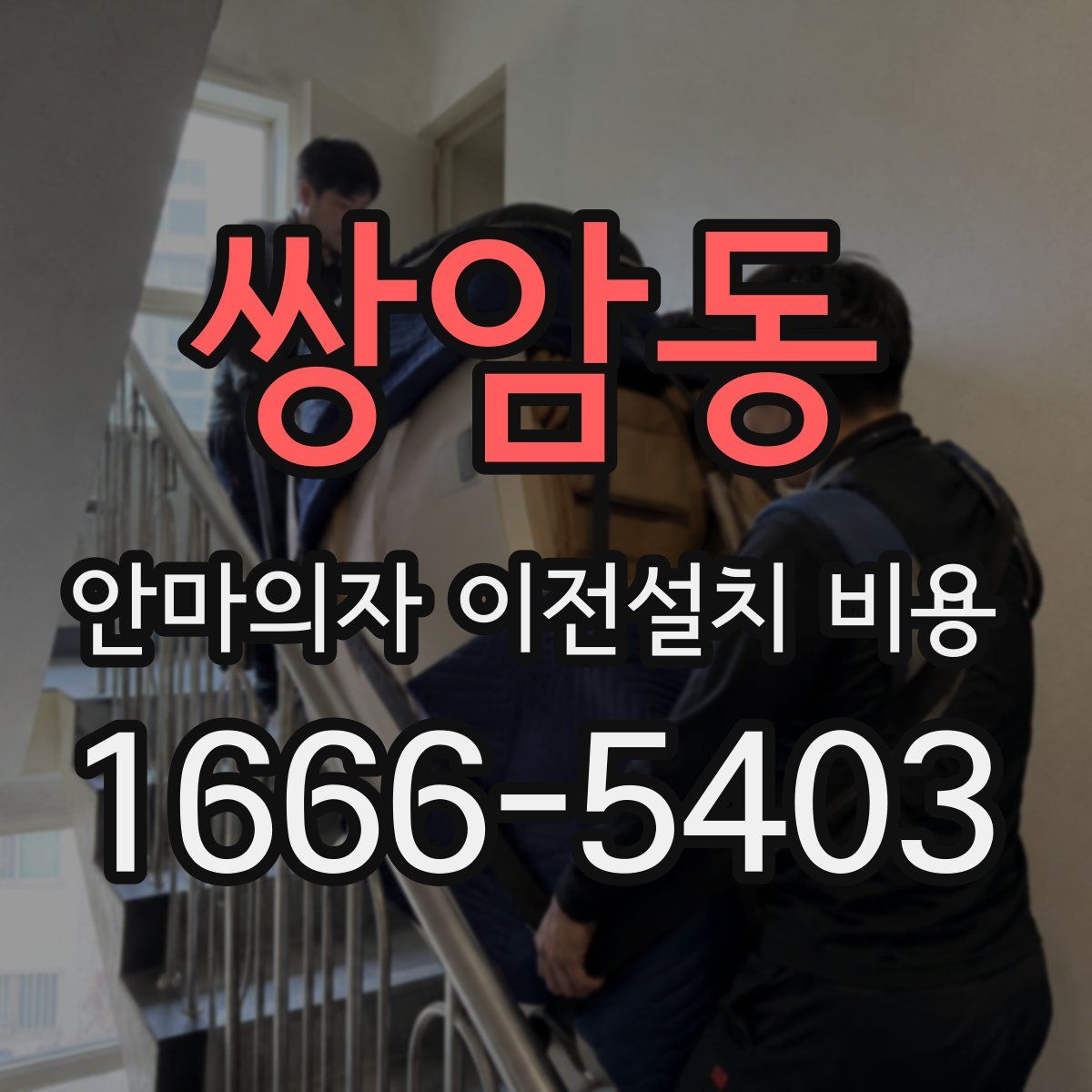 쌍암동 안마의자 이전설치 비용