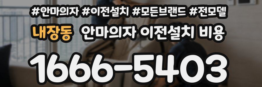 내장동 안마의자 이전설치 비용
