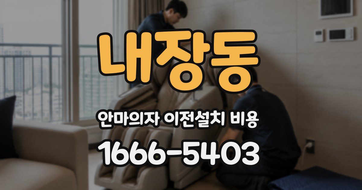 내장동 안마의자 이전설치 비용