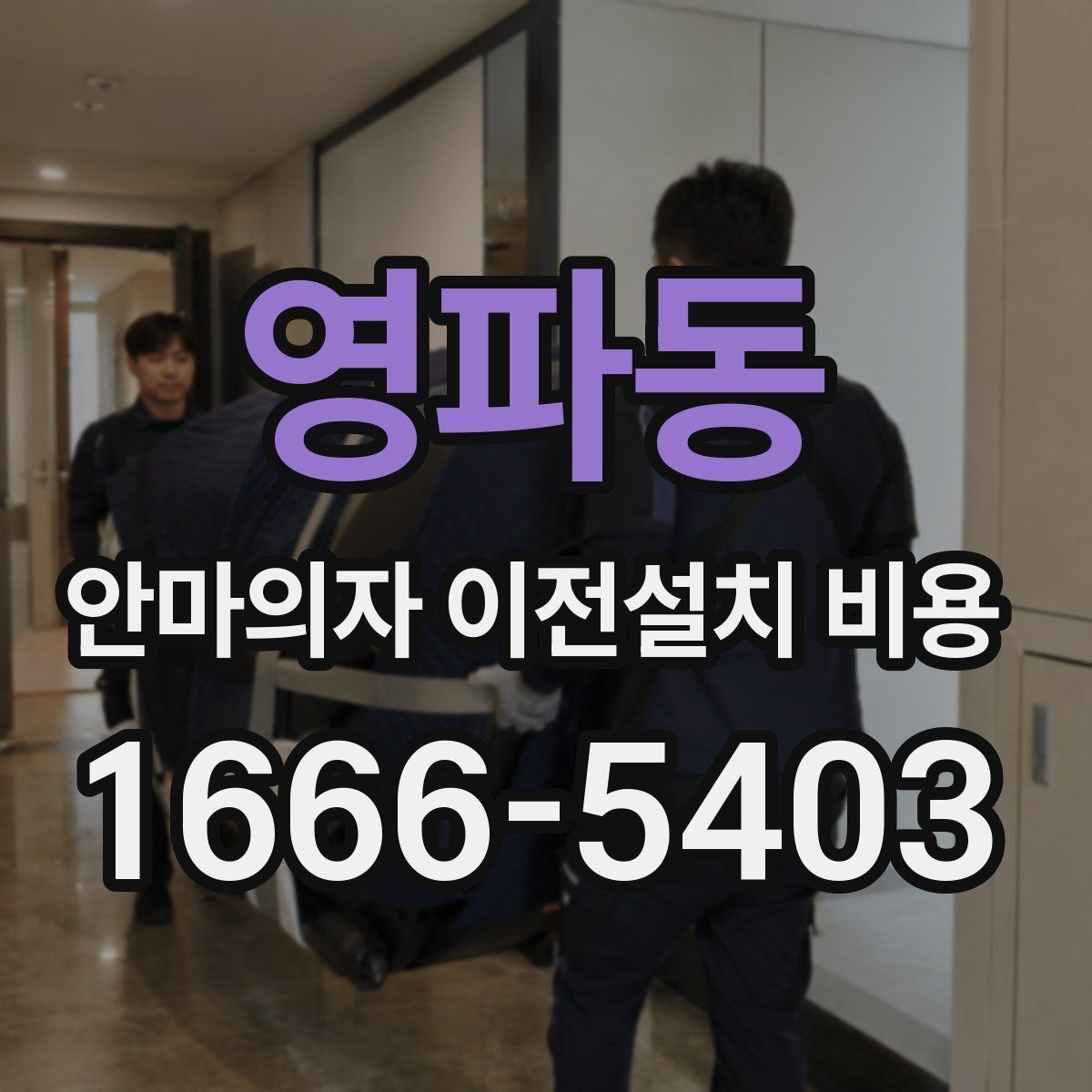 영파동 안마의자 이전설치 비용 엘리베이터 유무에 따른 작업 방식