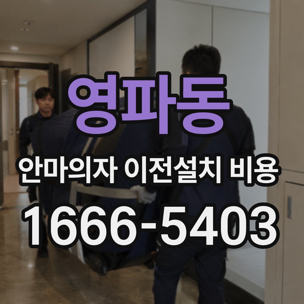 영파동 안마의자 이전설치 비용